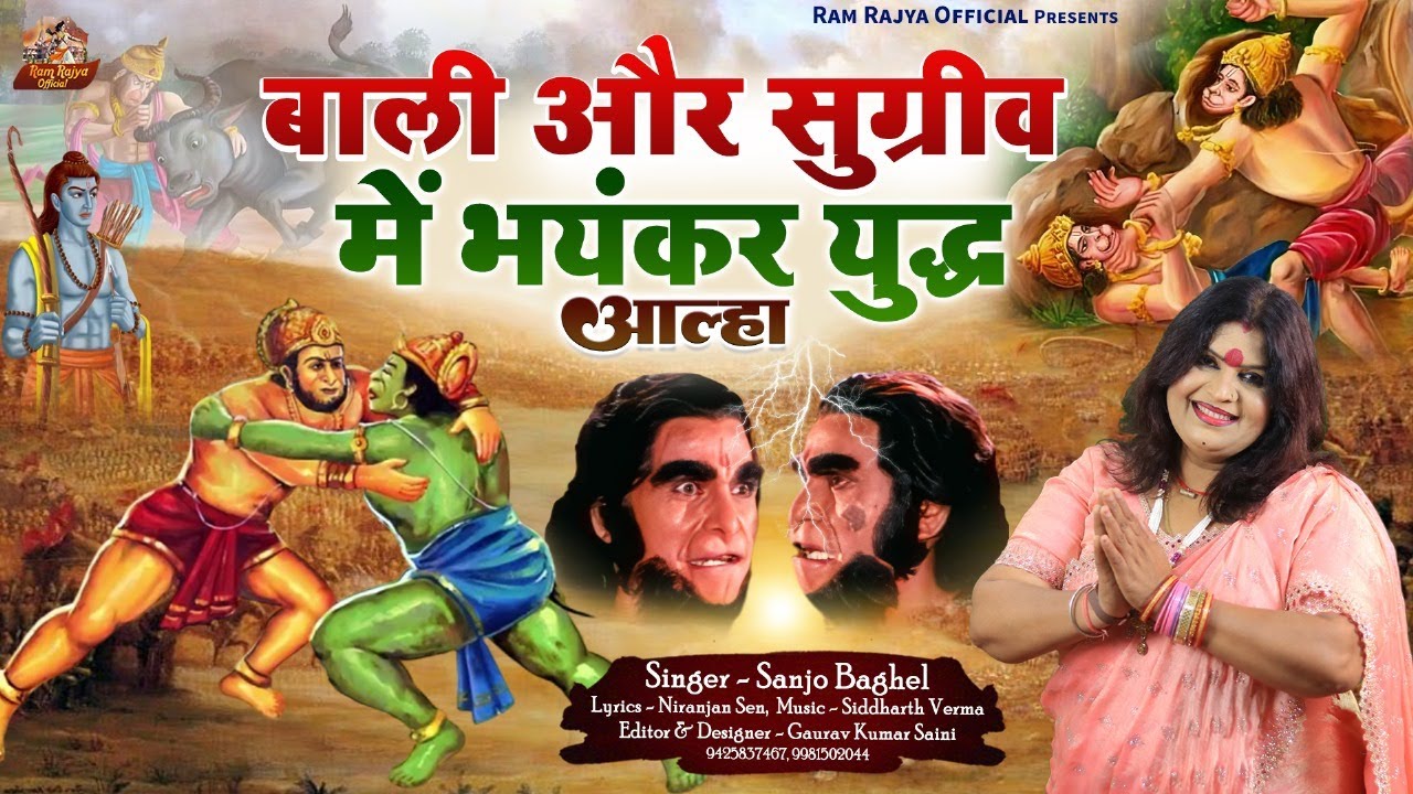 baali or sugreev  बाली और सुग्रीव में भयंकर युद्ध आल्हा स्वर -संजो बघेल