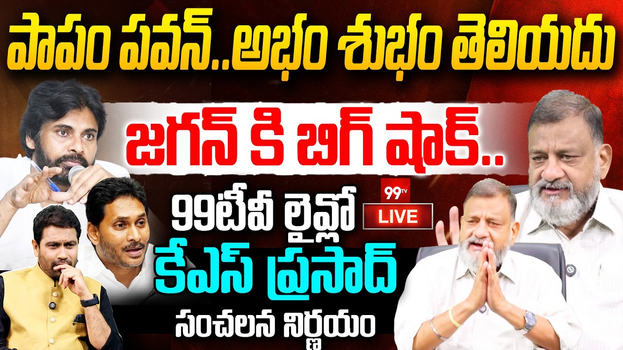 KS Prasad Big Shocking Decision : పాపం పవన్..జగన్ కి బిగ్ షాక్.. | 99TV Telugu