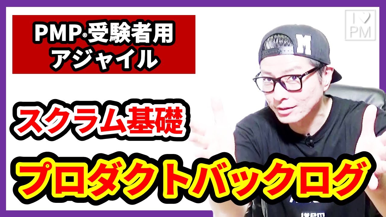 【PMP受験者用】プロダクトバックログ／アジャイル基礎／PMP勉強方法／プロジェクトマネジメント
