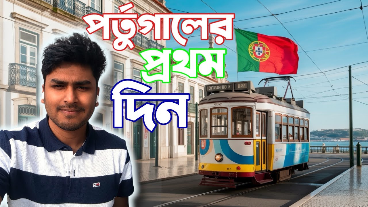 পর্তুগালে প্রথম দিন! ভাবতেই পারিনি এমন কিছু দেখবো 🇵🇹