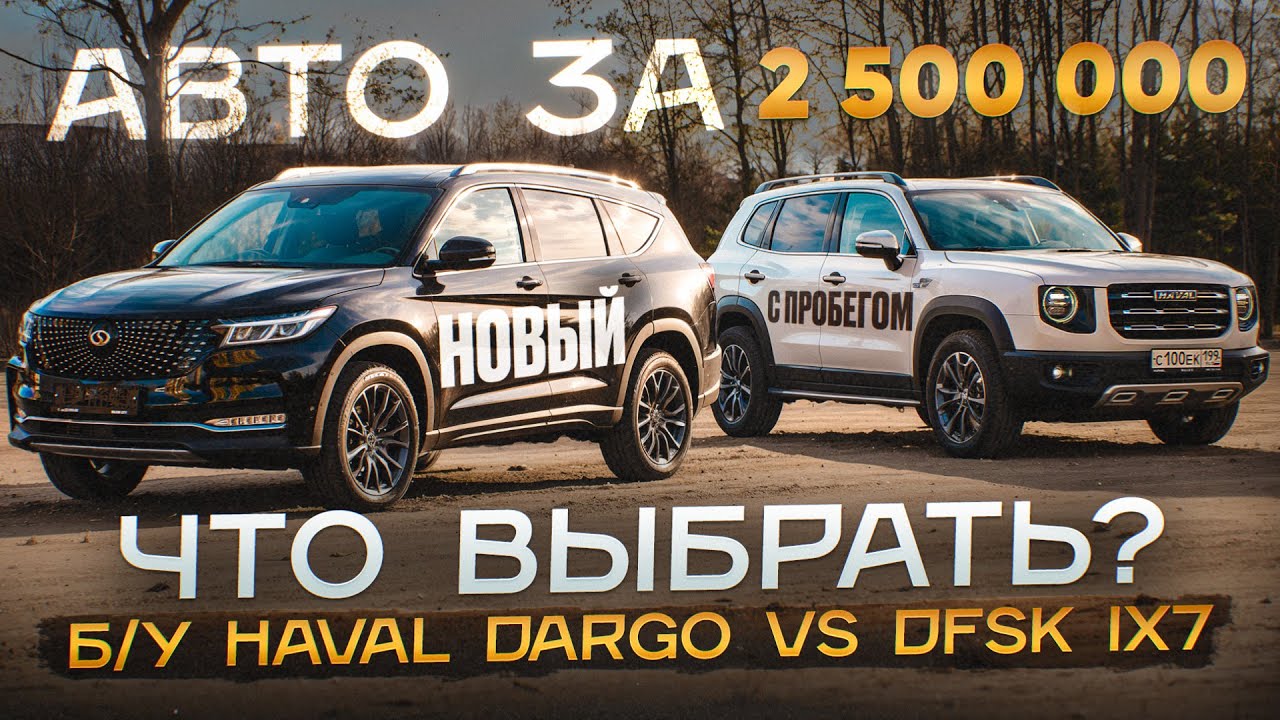 HAVAL DARGO VS DFSK IX7  что выбрать? АВТО ЗА 2,5 млн