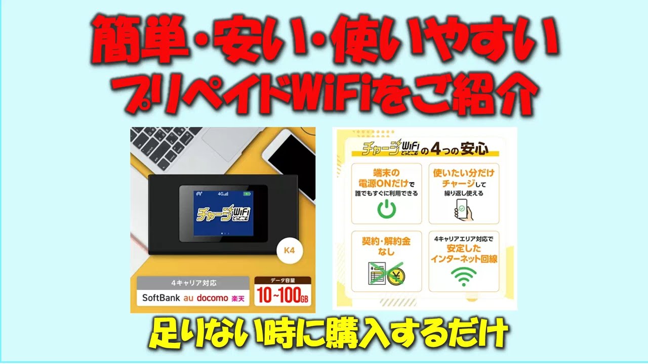 【簡単・安い・契約不要で使いやすい】プリペイドWiFiをご紹介