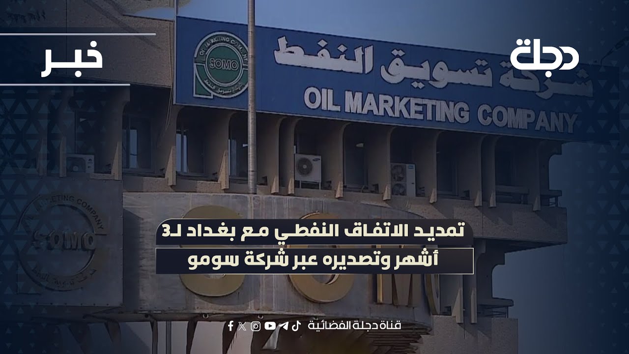 تمديد الاتفاق النفطي مع بغداد لـ3 أشهر وتصديره عبر شركة سومو
