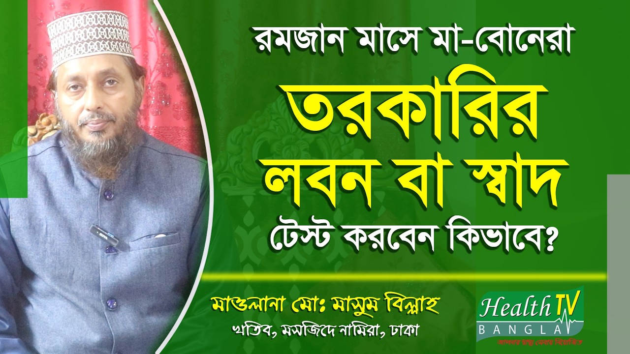 রমজান মাসে মা-বোনেরা তরকারির লবন বা স্বাদ টেস্ট করার নিয়ম কি? Torkari - Health Tv Bangla
