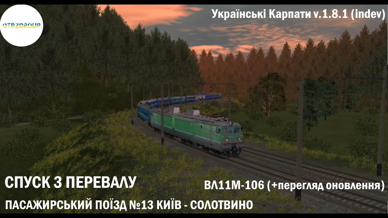 [Trainz Android] ВЛ11М-106 з поїздом №13 Київ - Солотвино |Українські Карпати|