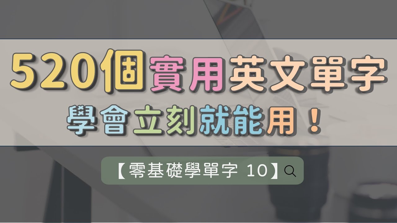 【零基礎學單字 10】 520個實用基礎單字 ｜ 基礎詞彙不嫌多 ｜ 每天穩定聽 ｜ 長期最有感 ｜ 打穩英文基礎    