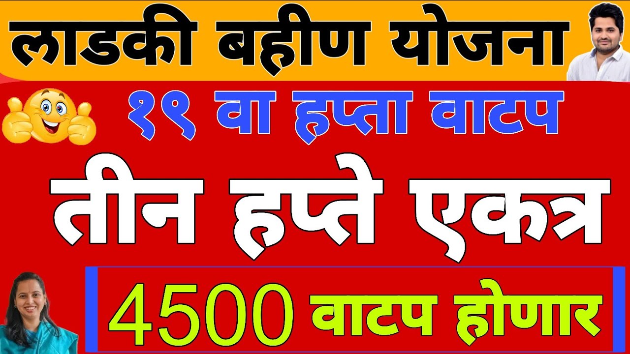 खुशखबर : 4500 हप्ता वाटप 19 वा हप्ता | लाडकी बहीण योजना e-KYC | Ladki Bahin Yojana Update e-kyc