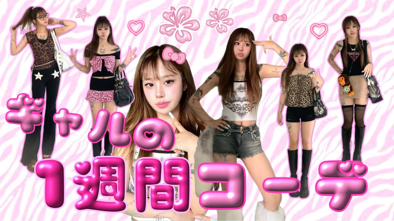 韓国ギャルの夏Lookbook 1週間のコーデ(Shein/アリエク/プチプラ大好き^_^♡)