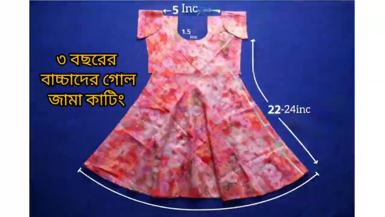খুব সহজে ৩-৪ বছরের বাচ্চাদের জন্য  গোল জামা কাটিং। #eidspecial #EidDress2026 #babyfrockdesign 