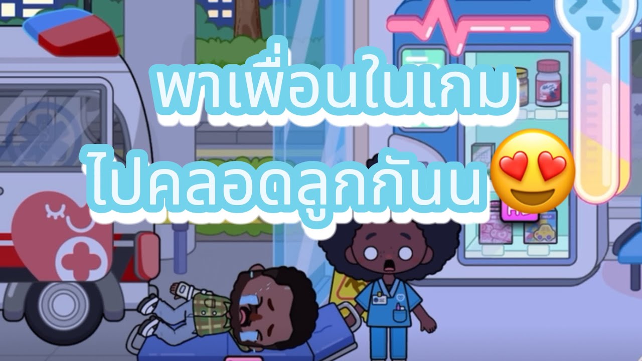 พาเพื่อนในเกม Aha world ไปคลอดลูกกััน￼น😍#ahaworld #ฝากติดตามด้วยนะคะ #ฟืดดด 