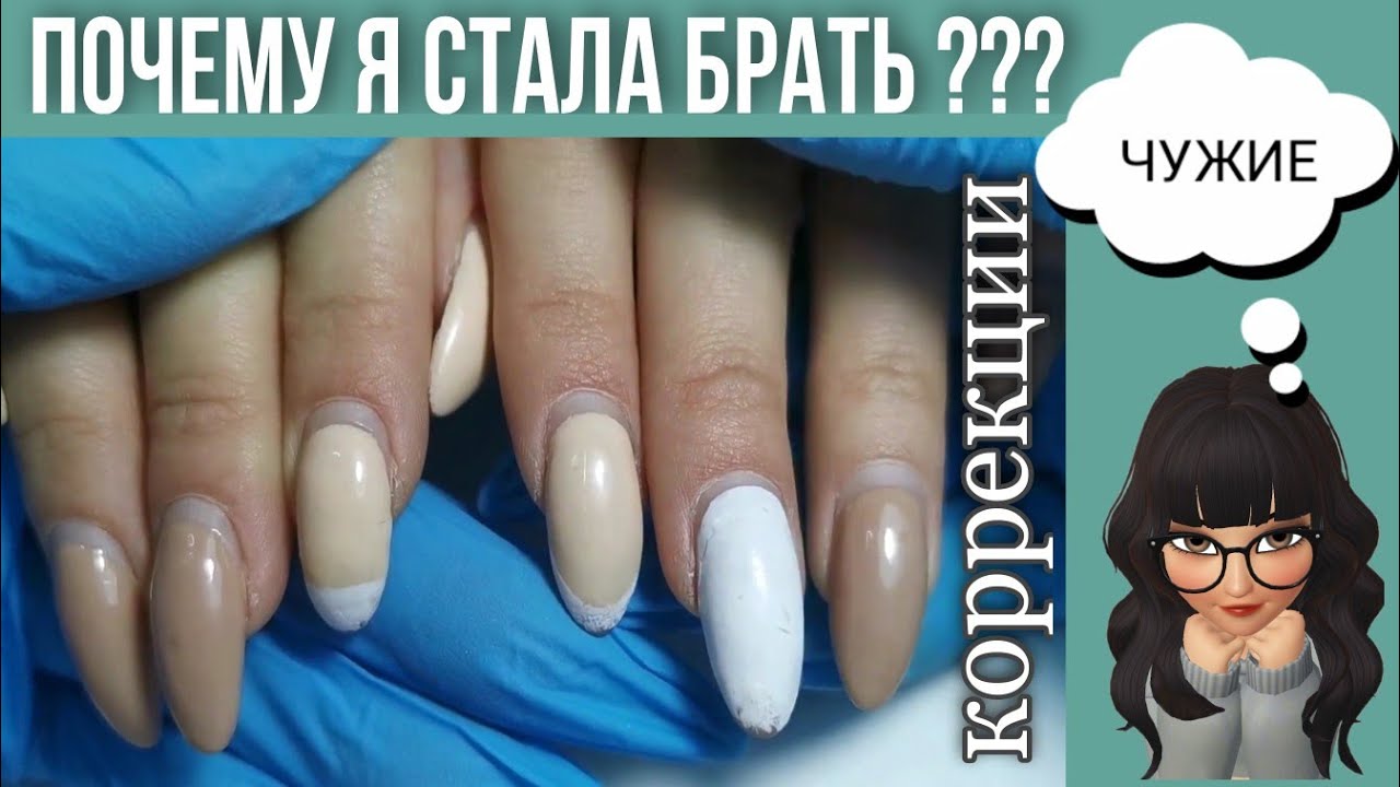 ПРЕОБРАЖЕНИЕ НОГТЕЙ / исправляем ошибки после работы другого мастера / коррекция НОГТЕЙ ГЕЛЕМ /
