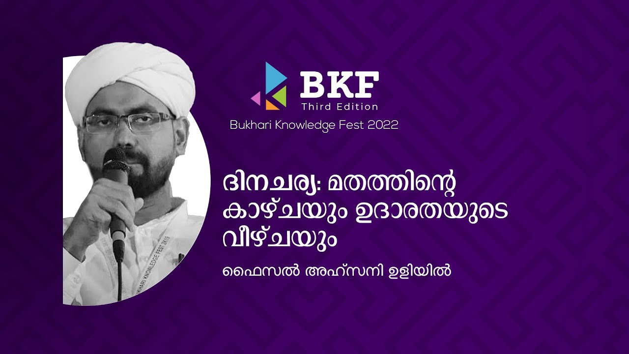 വിശ്വാസിയുടെ ദിനചര്യ | ഫൈസൽ അഹ്സനി ഉളിയിൽ  | BKF Third Edition