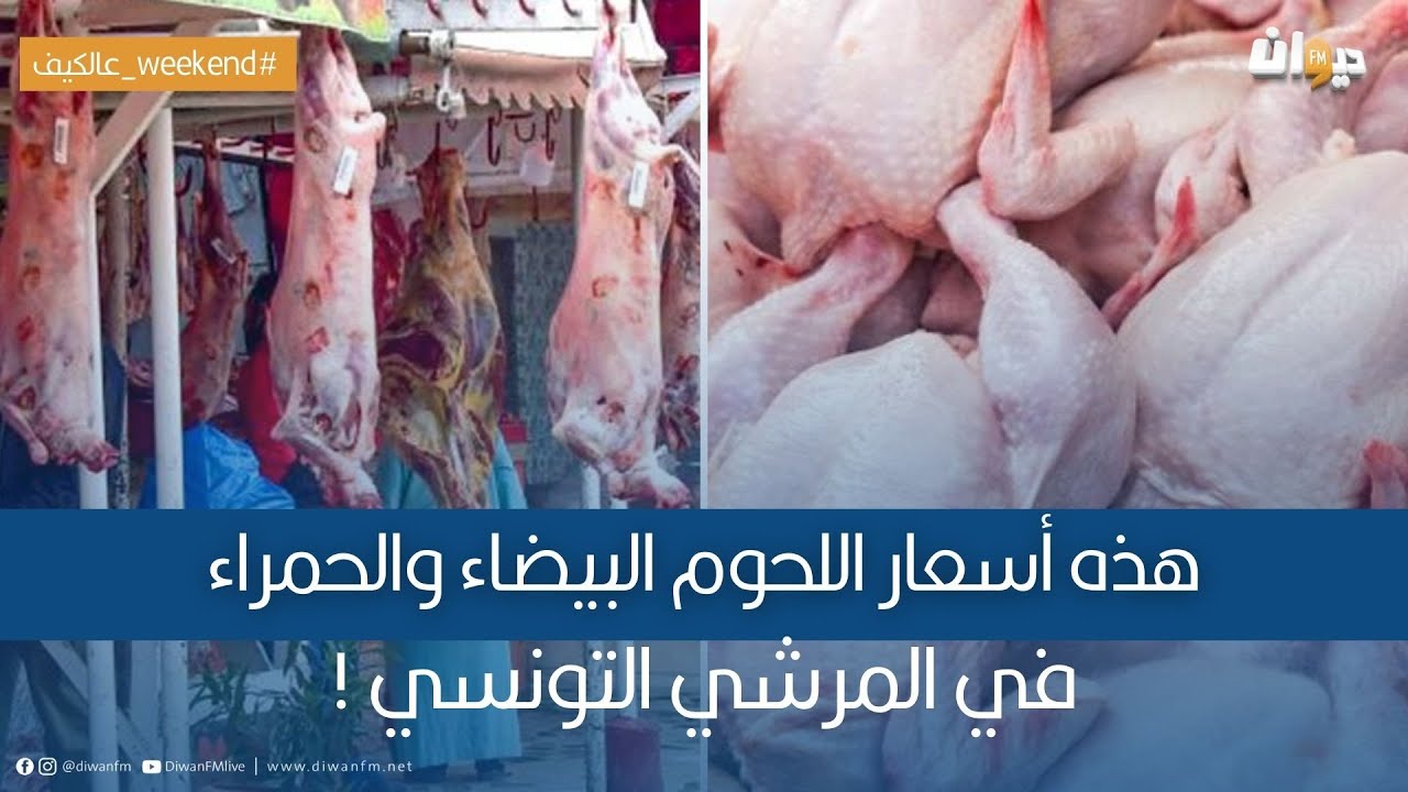 هذه أسعار اللحوم البيضاء والحمراء في المرشي التونسي !