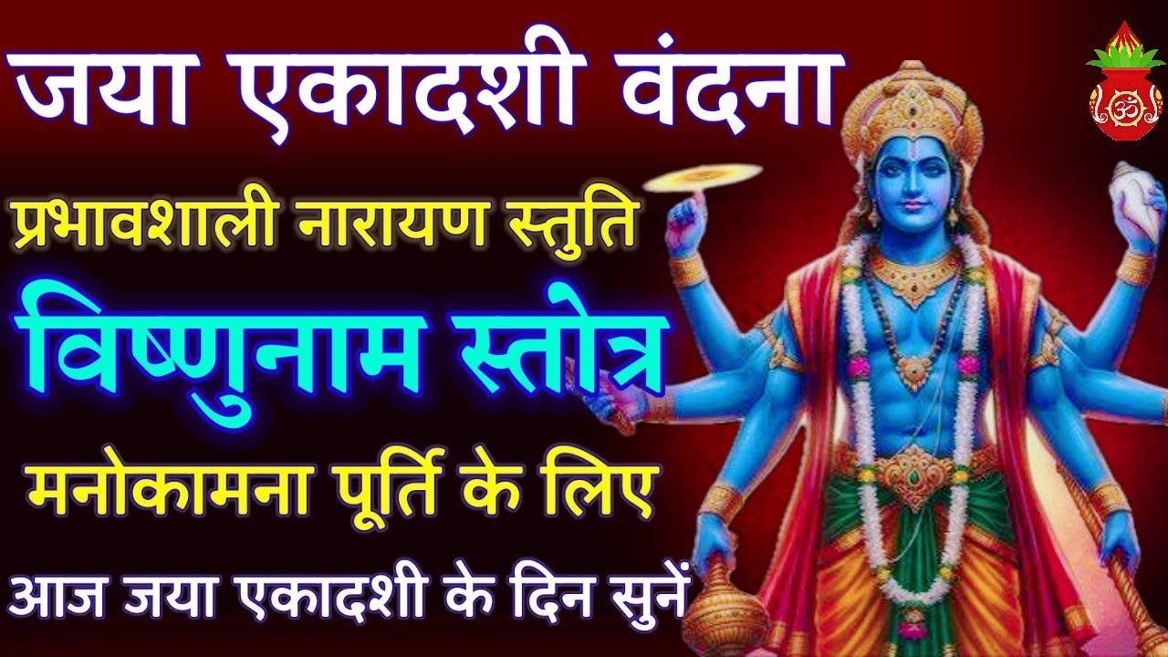 Jaya Ekadashi Stotram || सर्व मनोकामना पूर्ति || Vishnu Nam Stotram with lyrics || #EkadashiVandna