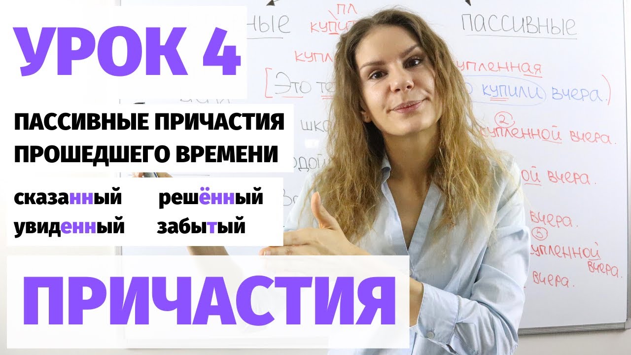Урок 4. Пассивные причастия (прошедшее время) || Причастия