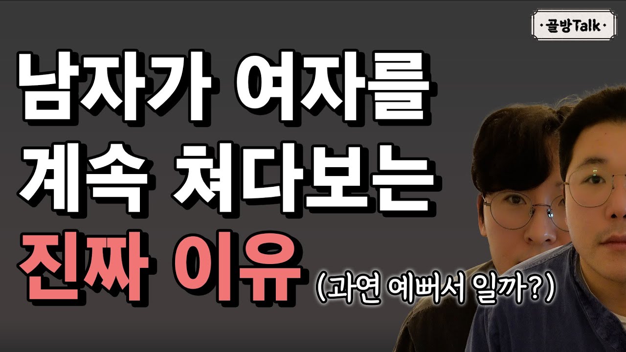 남자가 여자를 계속 쳐다보는 이유