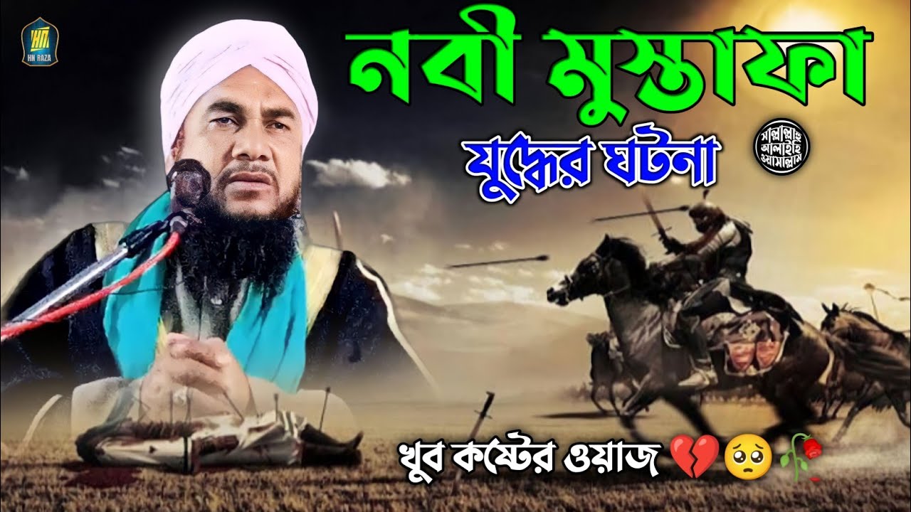 নবী মুস্তাফা ﷺ যুদ্ধের ঘটনা | Emotional Waz 2023 | Maulana Moazzem Hossain Kalimi