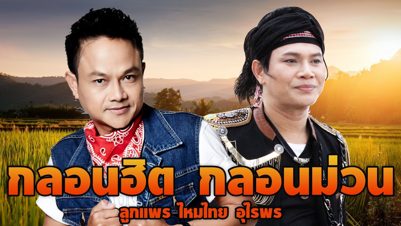 รวมเพลง : กลอนฮิต กลอนม่วน เปิดปีใหม่