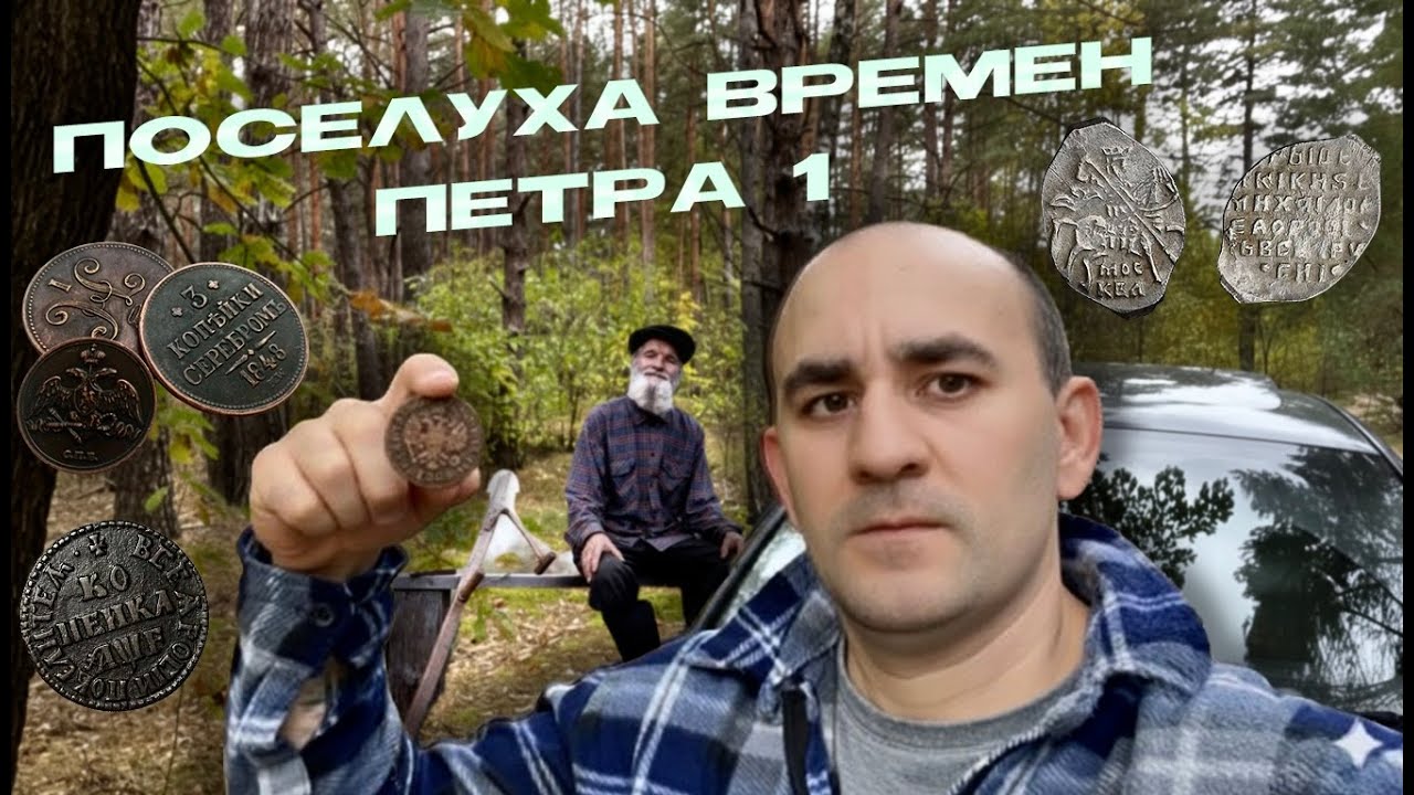 Монеты по всему полю. Петровское серебро и не только...