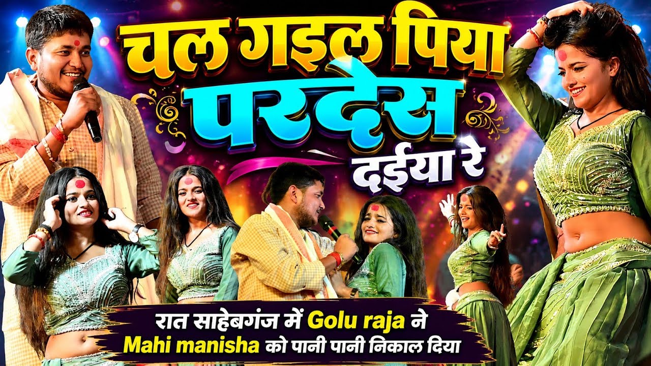 चल गइल पिया परदेस दईया रे || रात साहेबगंज में #Golu raja ने #Mahi manisha को पानी पानी निकाल दिया 