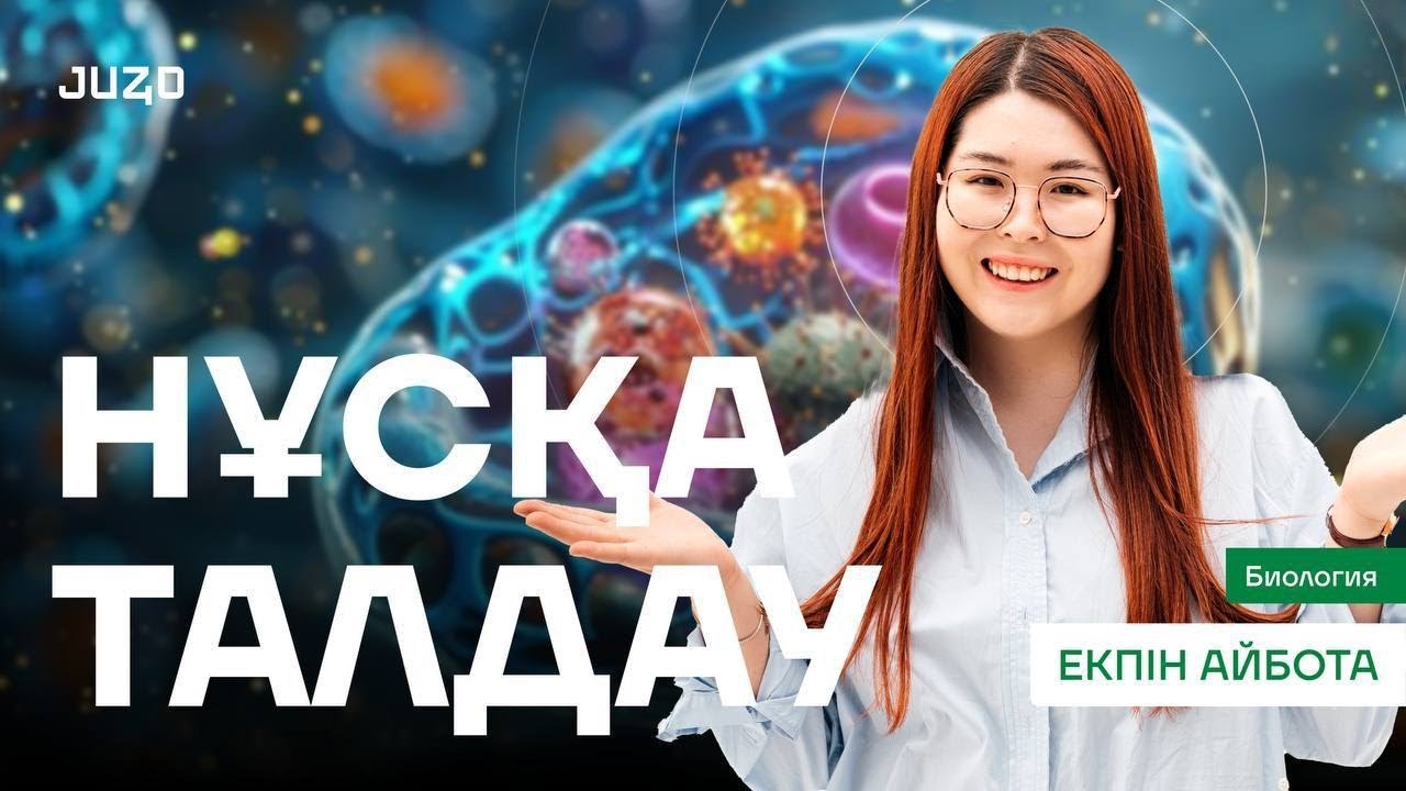 Қаңтар ҰБТ-ға дейін НҰСҚА ТАЛДАУ | БИОЛОГИЯ | 2/5