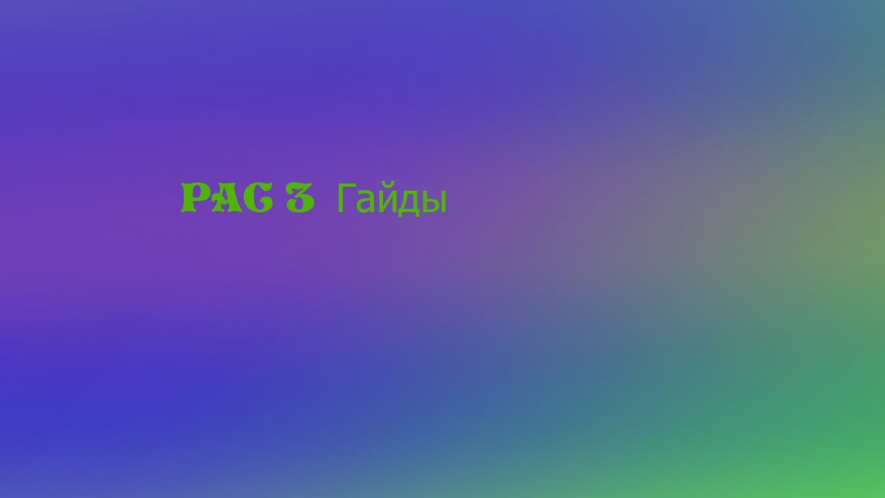 #2 PAC 3 | Гайд Модификаторы и эффекты (прокси)