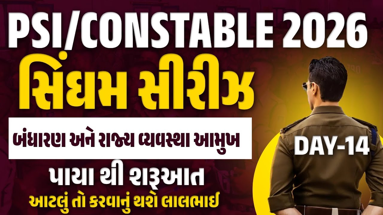 Gujarat Police Polity Classes 2026 | બંધારણ અને રાજ્ય વ્યવસ્થા આમુખ | PSI/Constable GK GS | Day 14