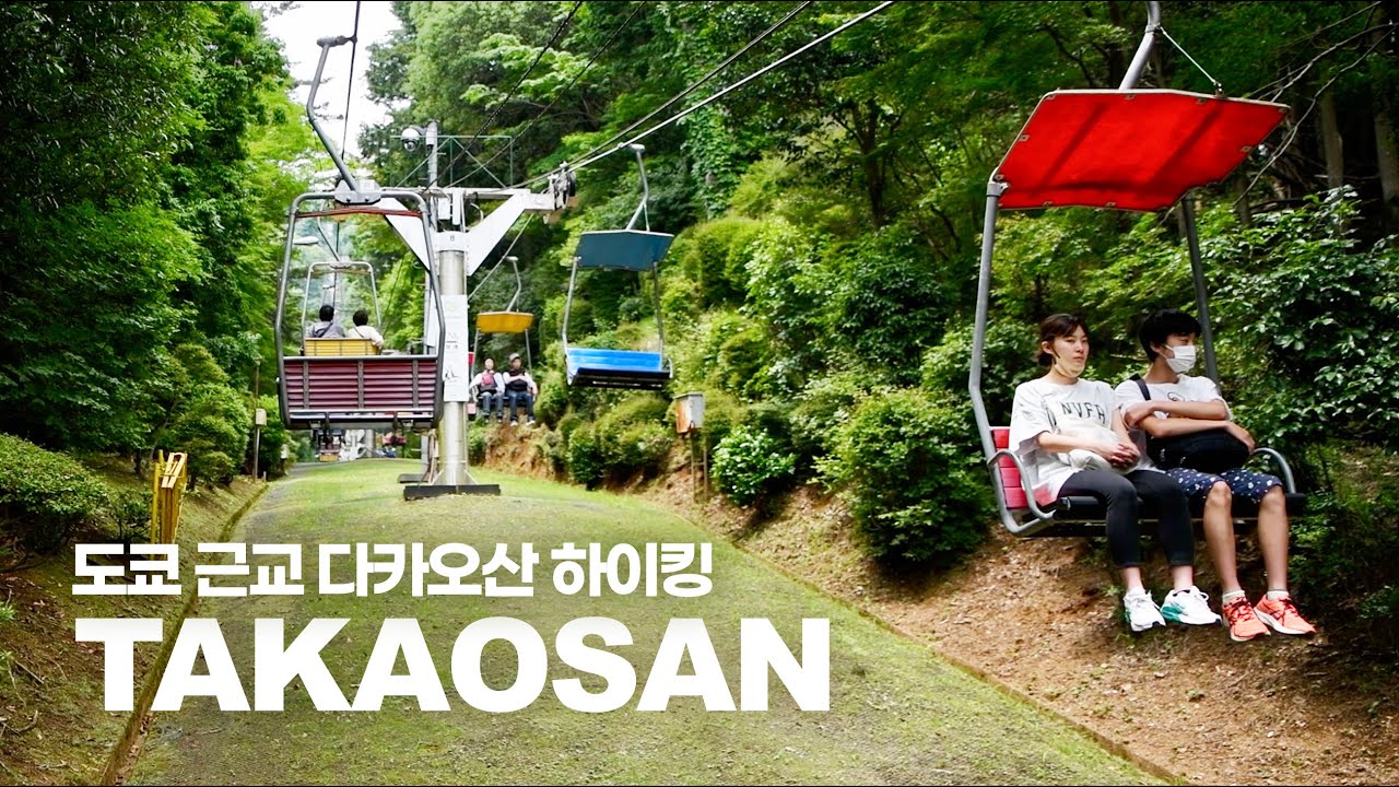도쿄 도심에서 가장 가까운 대자연 '다카오산(高尾山)' 하이킹