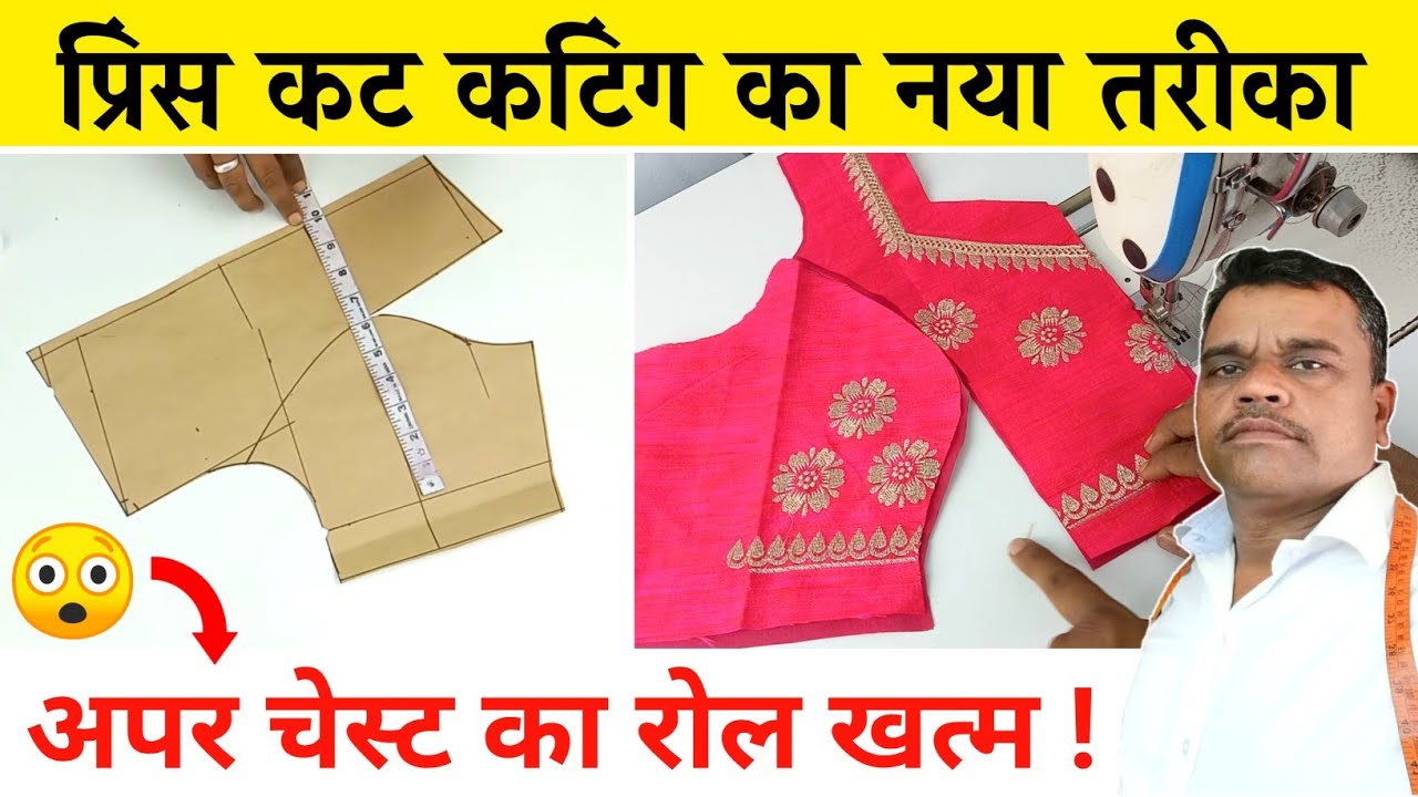 प्रिंस कट ब्लाउज कटिंग Full Tutorial by Parag tailors