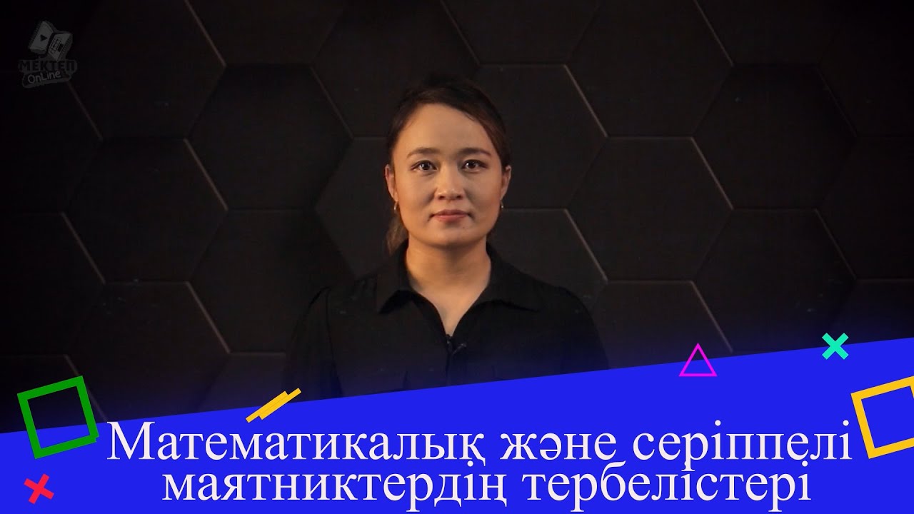 Математикалық және серіппелі маятниктердің тербелістері. 9 сынып.