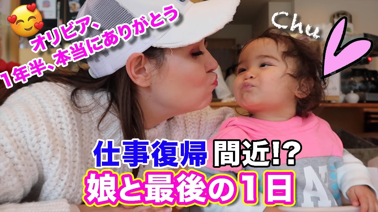 【ついに仕事復帰!!】１歳の娘と過ごした最後の１日に密着｜食いしん坊の娘と二人っきり｜英語　リスニング｜TOEICの勉強