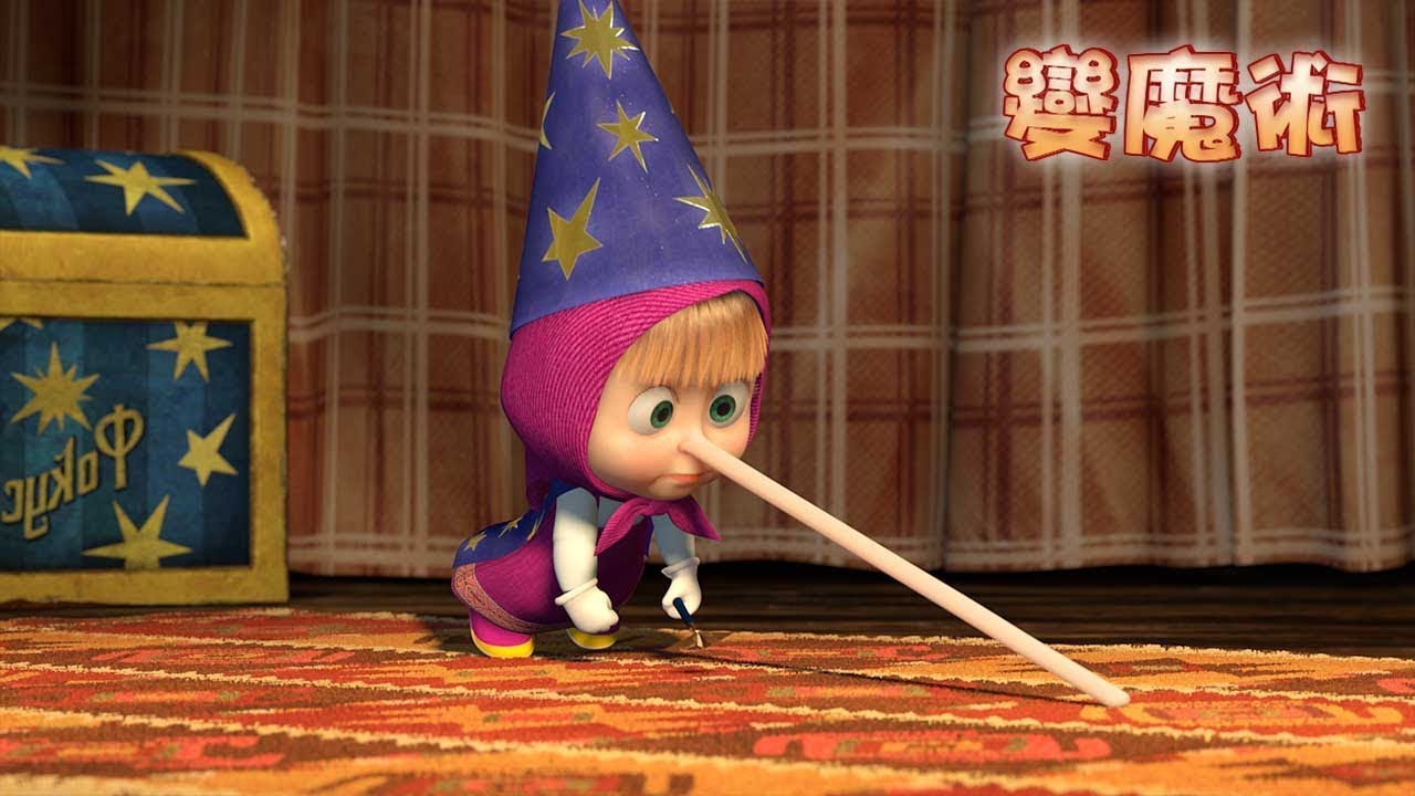 瑪莎與熊 - 💫  變魔術 🎩 (第25集) | Masha and The Bear