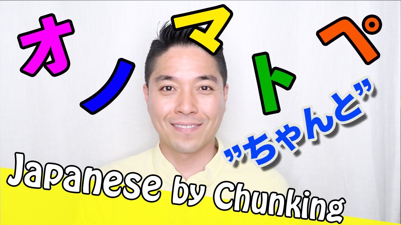 Japanese Onomatopoeia #17  ちゃんと/CHANTO