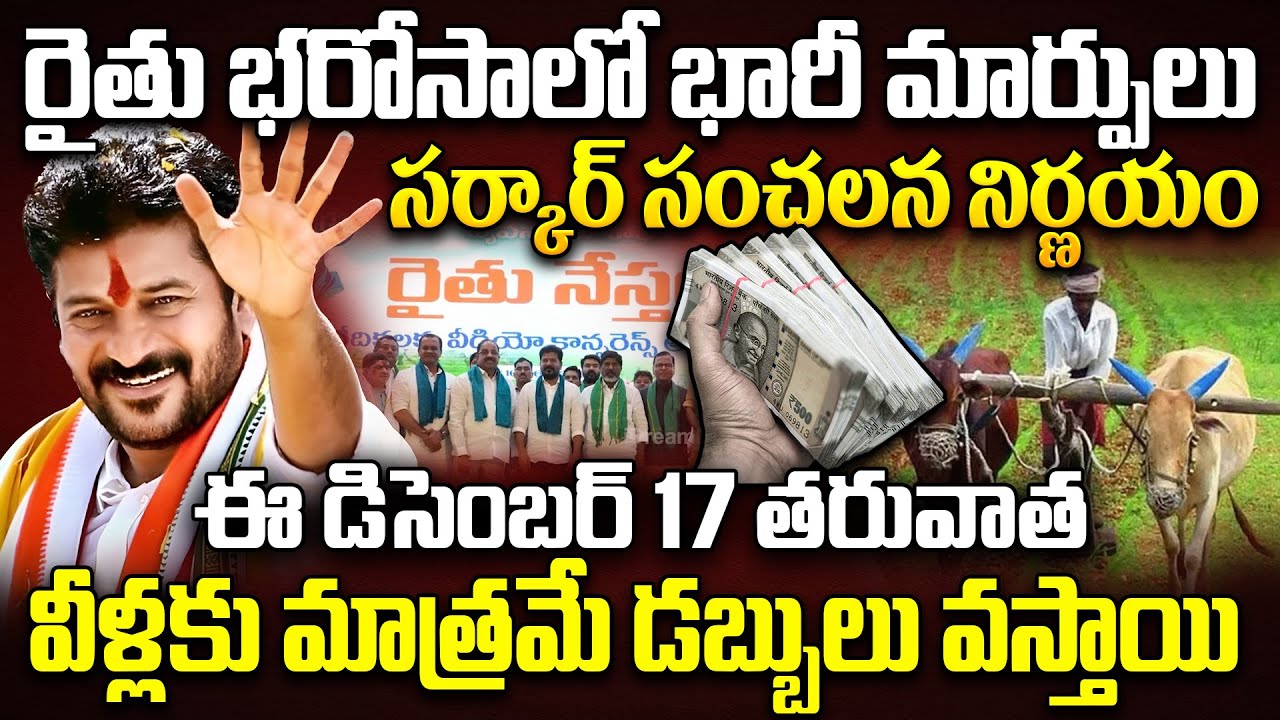 వీళ్లకు మాత్రమే డబ్బులు వస్తాయి.. | Telangana Government New Rules on Rythu Bharosa | Rythu Bandhu