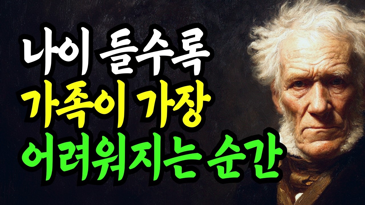 나이 들수록 가족이 가장 어려워지는 순간 | 기대가 남아 있을 때 생기는 일 | 쇼펜하우어 | 인생 | 명언 | 조언 | 행복 | 오디오북