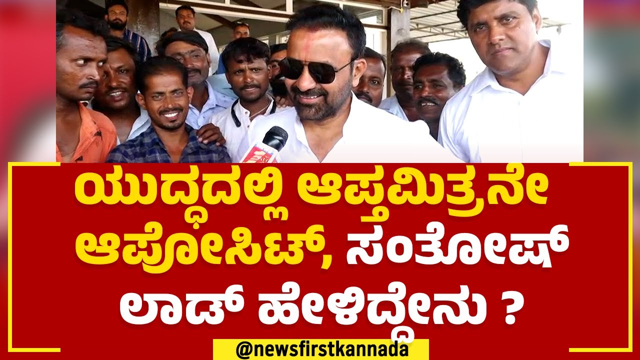 Santosh Lad : ಯಾವ ಆಧಾರದ ಮೇಲೆ ಗೆಲುವು ನನ್ನದೇ ಅಂತೀರಾ ? | 2023 Election | @newsfirstkannada