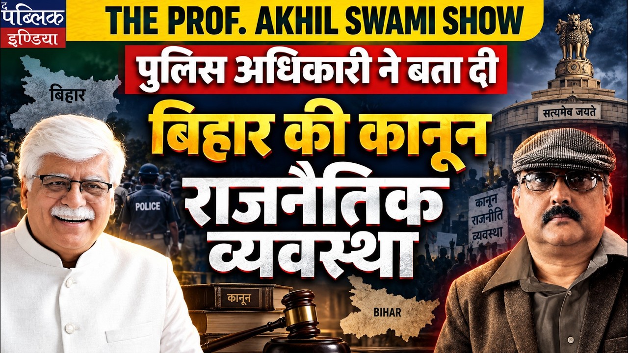 Police Officer Exposes Bihar&rsquo;s Law & Political System | Shocking Truth Revealed