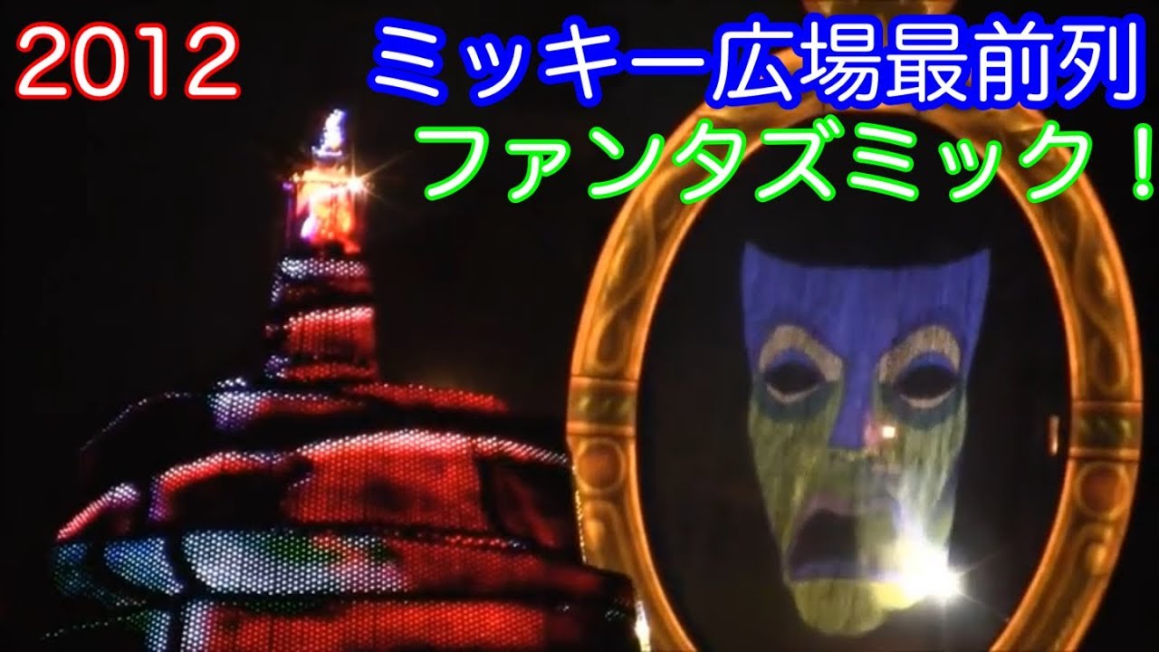 《HD高画質》2012ファンタズミック！正面立ち見最前列