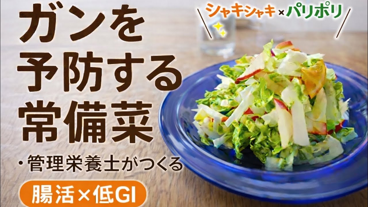 10分で完成｜ガン予防レシピ白菜×大根×りんごの腸活サラダ【管理栄養士レシピ】