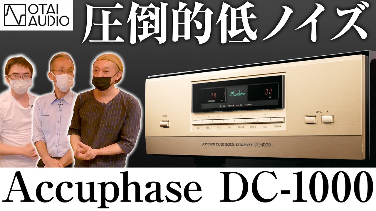 【後編】Accuphase DAコンバーター DC-1000【創立50周年記念モデルはスゴかった】丨オタイオーディオTV