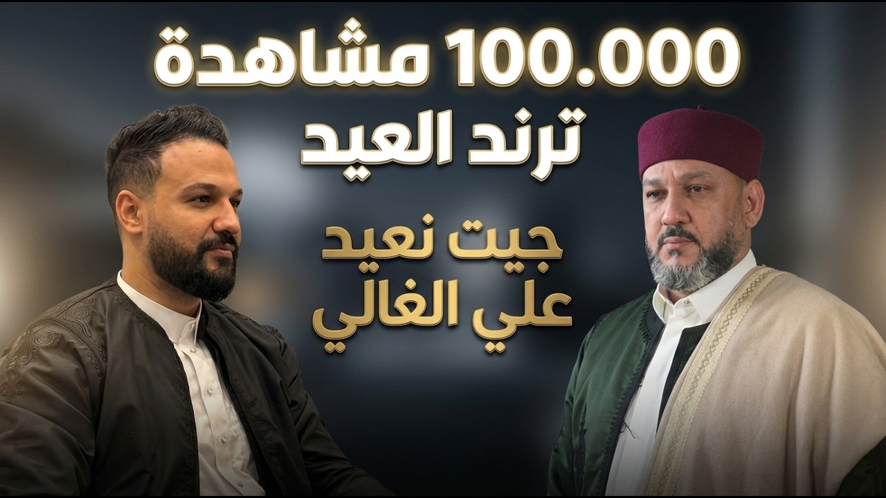 ترند العيد 2026 - جيت نعيد علي الغالي 🔥 علي العبيدي و رافع العكوكي
