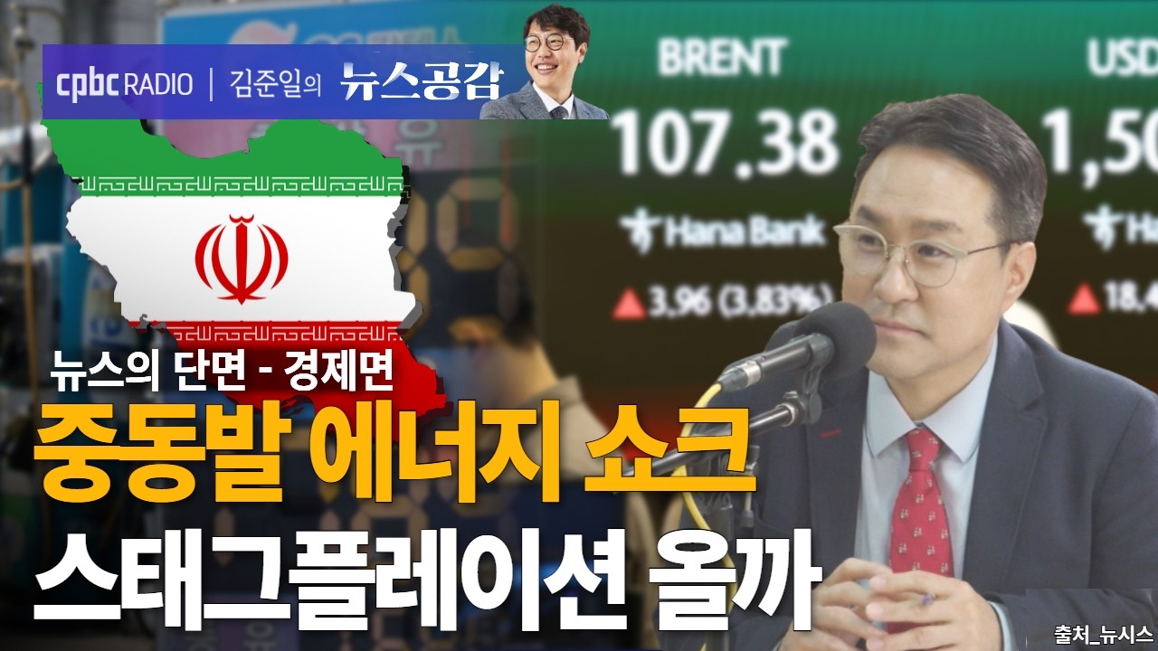 | 박시동 | 중동발 에너지 쇼크…스태그플레이션 올까  | 뉴스의 단면_경제면 [김준일의 뉴스공감]