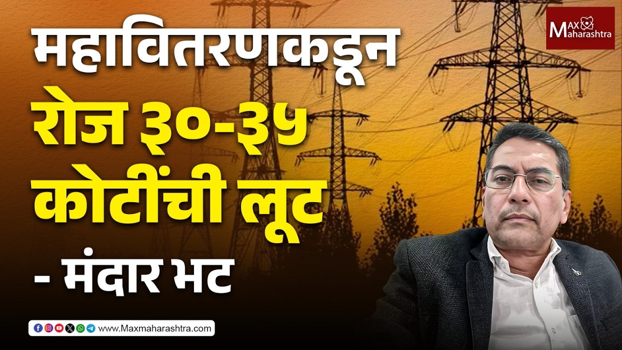 महाराष्ट्राच्या जनतेला दररोज कोट्यवधी रुपयांना कोण लुटतंय ? मंदार भट यांचं विश्लेषण | mahadiscom |