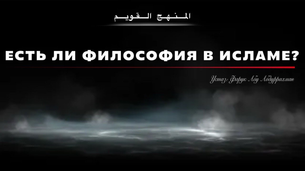 ЕСТЬ ЛИ ФИЛОСОФИЯ В ИСЛАМЕ?