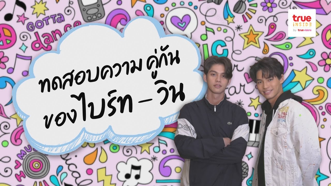 ทดสอบความ 'คู่กัน' ของ 'ไบร์ท – วิน'