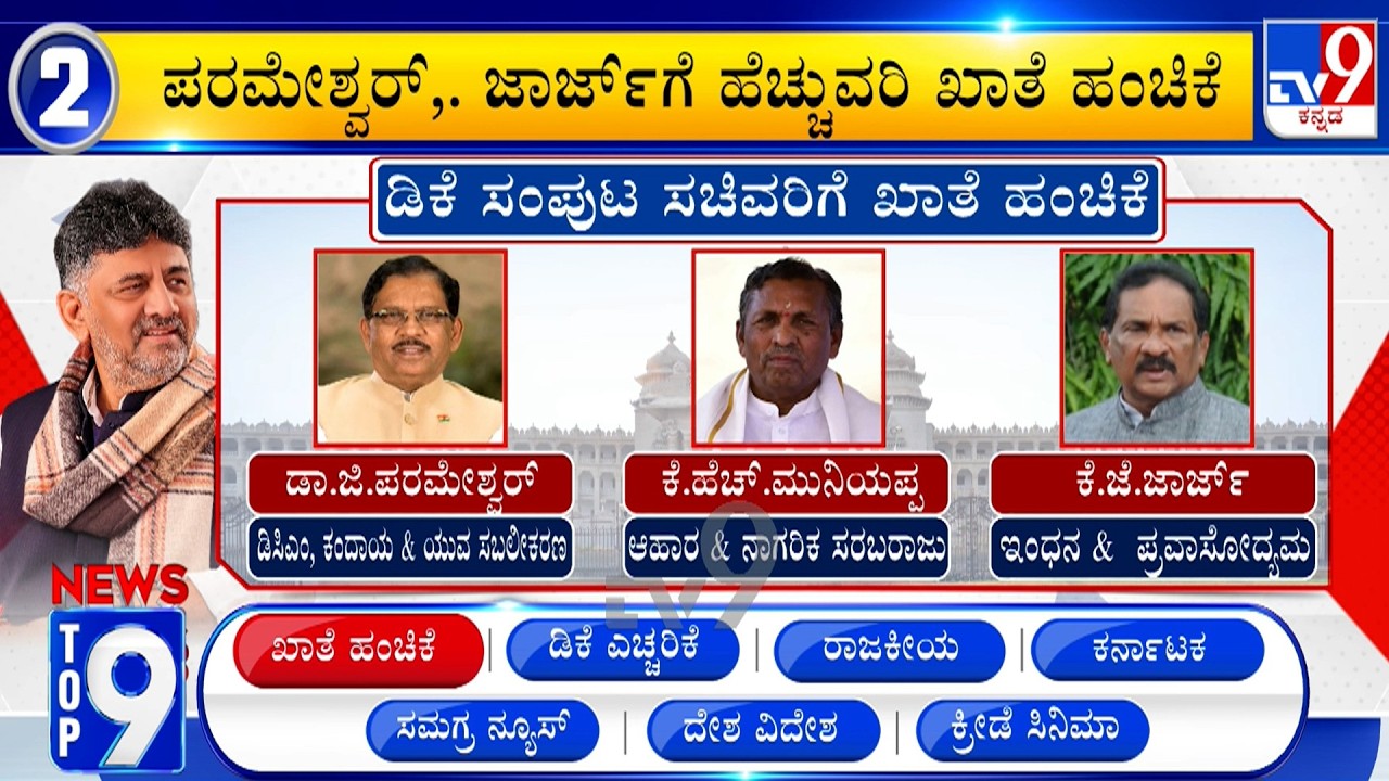 News Top 9: 'ಖಾತೆ ಹಂಚಿಕೆ' Top Stories Of The Day (05-06-2026)
