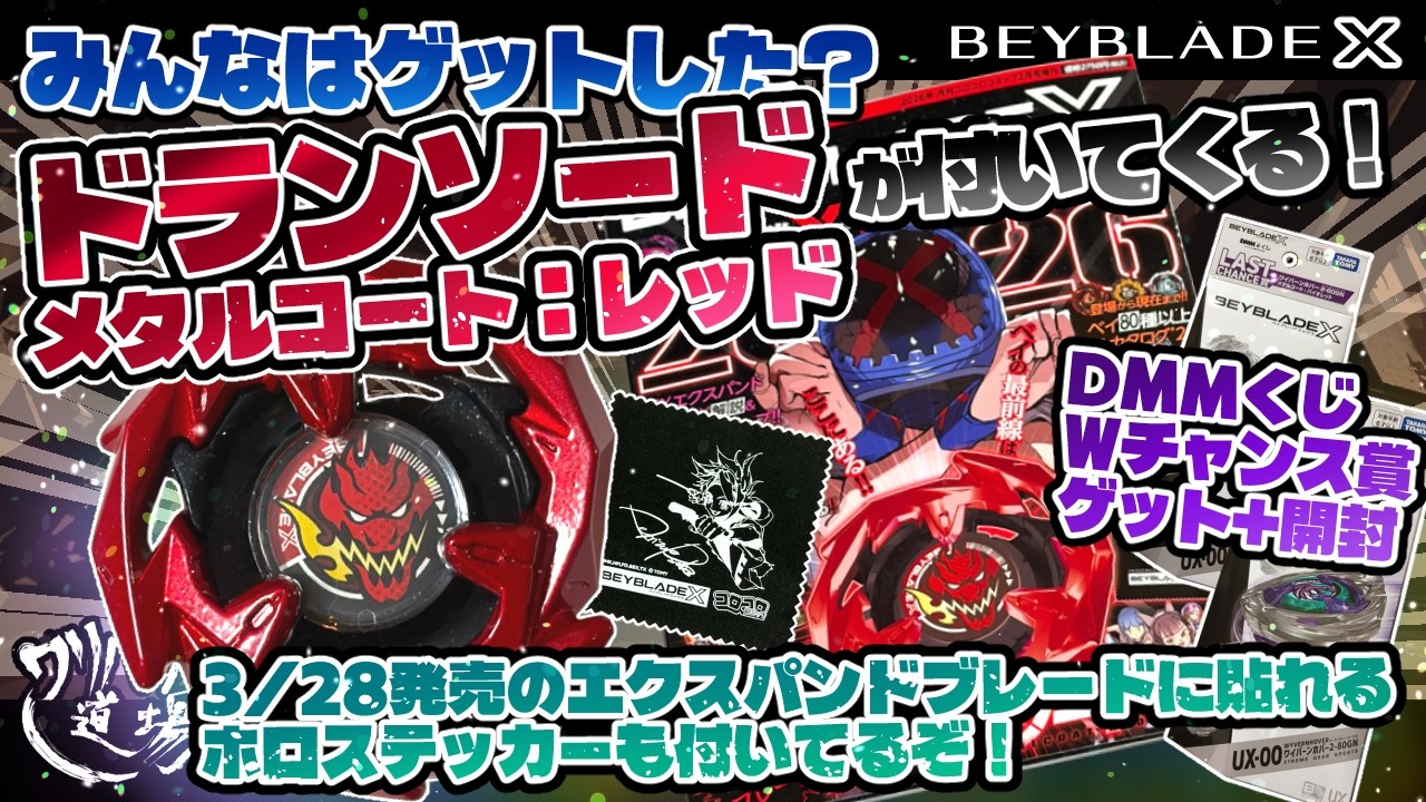 【ベイブレードX】みんなはゲットした？XTRAガイドに付いてくるドランソードメタルコート:レッド！！DMMくじのWチャンス賞をまさかのゲット！！＋オマケ開封