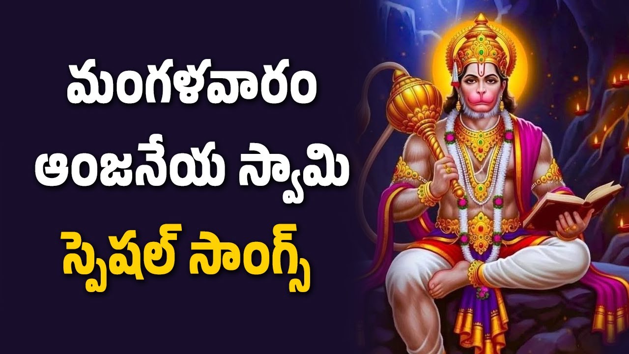 మంగళవారం ఆంజనేయ స్వామి స్పెషల్ సాంగ్స్ | Bhakthi Velugu
