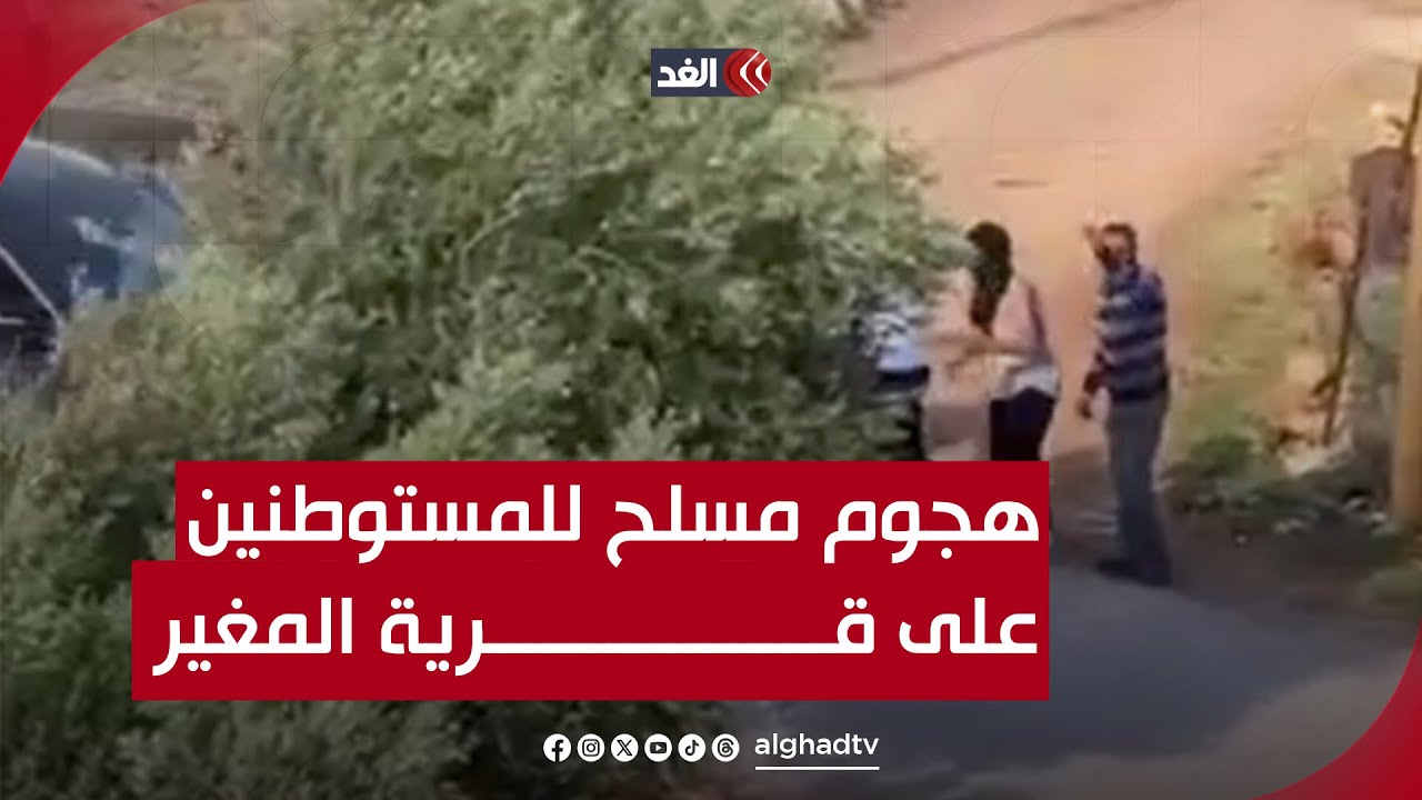 مستوطنون يهاجمون بلدة المغير شمال شرق رام الله ويطلقون الرصاص الحي على الفلسطينيين.. صورة مباشرة