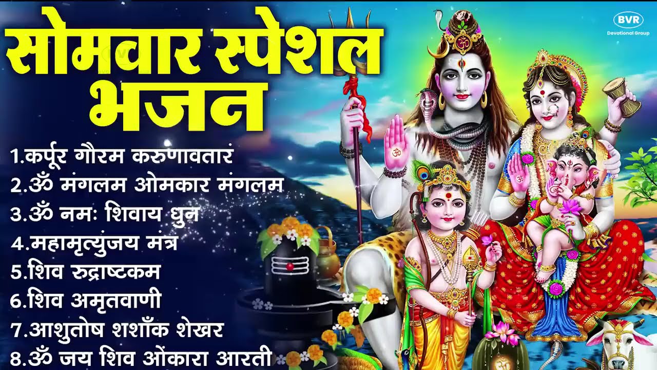 सोमवार भक्ति भजन:ॐ नमः शिवाय, शिव अमृतवाणी, महामृत्युंजय मंत्र, शिव चालीसा,ॐ जय शिव ओंकारा